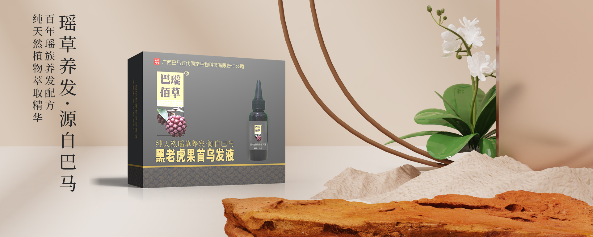 巴瑶佰草黑老虎果首乌发液